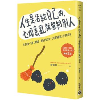 【電子書】人生是活給自己的，心煩意亂就留給別人【暢銷二版】