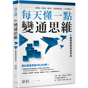 每天懂一點變通思維(下)