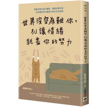【電子書】世界沒空為難你，別讓情緒耗盡你的努力