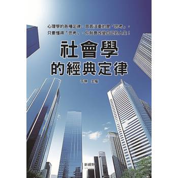 社會學的經典定律