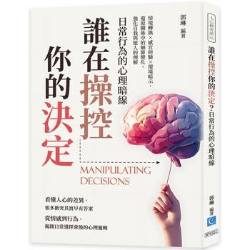 誰在操控你的決定？日常行為的心理暗線：情境轉換×感官經驗×環境暗示，還原關係中的細節變化，強化自我與他人的理解