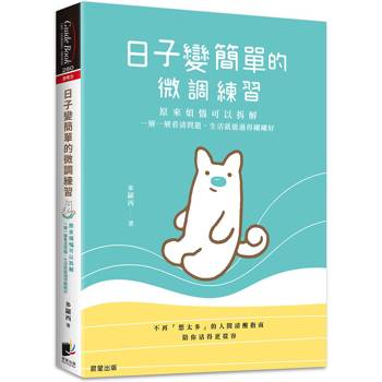日子變簡單的微調練習：原來煩惱可以拆解，一層一層看清問題，生活就能過得剛剛好
