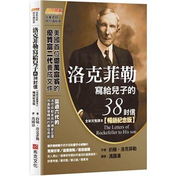 【電子書】洛克菲勒寫給兒子的38封信（全新完整譯本）【暢銷紀念版】