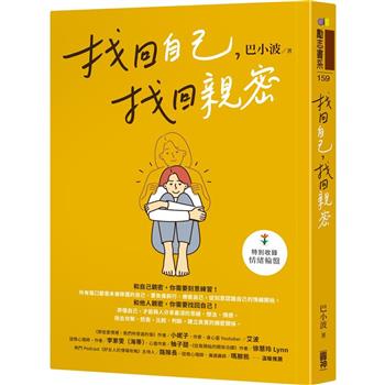 【電子書】找回自己，找回親密