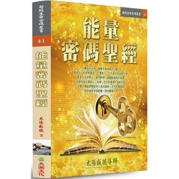 能量密碼聖經