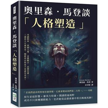 奧里森.馬登談「人格塑造」：美感教育、習慣主導、金錢觀念、品德培養……三歲看大五歲看老，細節看出你是不是虛有其表！