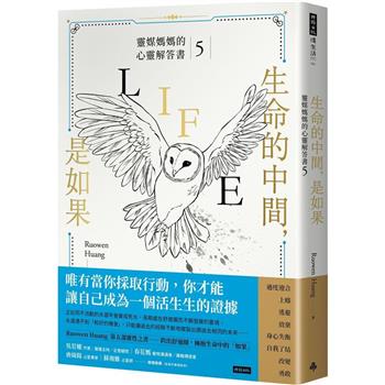 生命的中間，是如果：靈媒媽媽的心靈解答書5