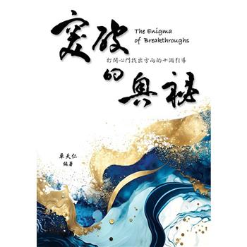 突破的奧秘The Enigma of Breakthroughs：打開心門找出方向的十個引導