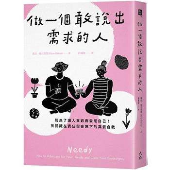 【電子書】做一個敢說出需求的人