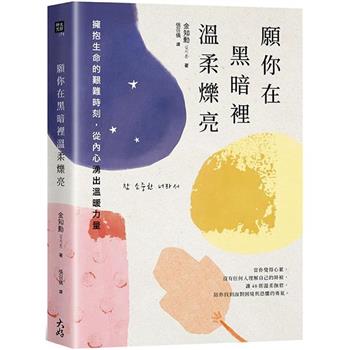 【電子書】願你在黑暗裡溫柔爍亮