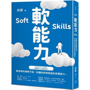 軟能力：那些學校裡學不到卻讓你終身受益的底層能力(百萬暢銷作者吳軍的人生啟迪重磅新作)