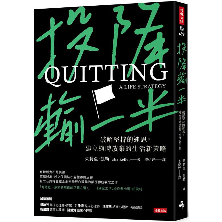 投降輸一半：破解堅持的迷思，建立適時放棄的生活新策略