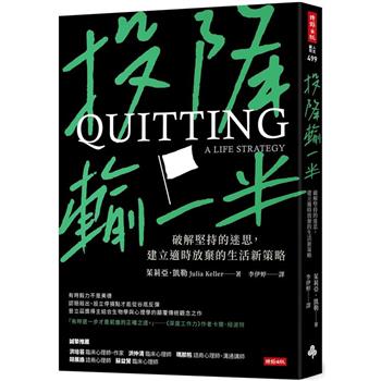 投降輸一半：破解堅持的迷思，建立適時放棄的生活新策略