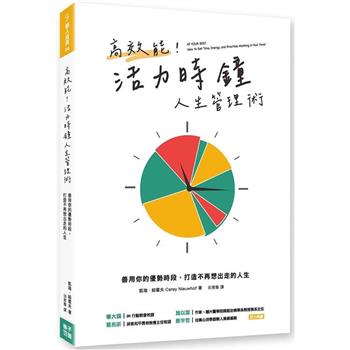 【電子書】高效能！活力時鐘人生管理術