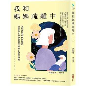 【電子書】我和媽媽疏離中