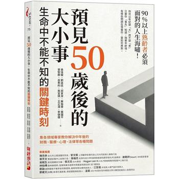 預見50歲後的大小事：生命中不能不知的關鍵時刻，集各領域專家教你解決中年後的財務、醫療、心理、法律等各種問題