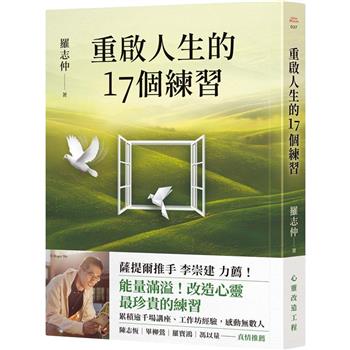 重啟人生的17個練習【薩提爾推手李崇建力薦】