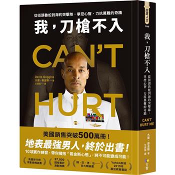 【電子書】我，刀槍不入：從街頭魯蛇到海豹突擊隊，掌控心智、力抗萬難的奇蹟