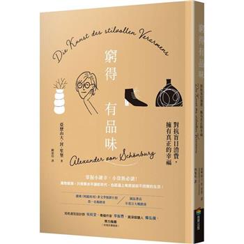 窮得有品味(長銷改版)：對抗盲目消費，擁有真正的幸福