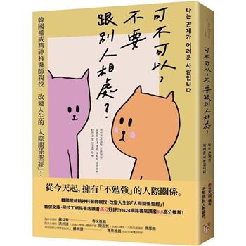 可不可以，不要跟別人相處？韓國權威精神科醫師親授，改變人生的「人際關係聖經」！
