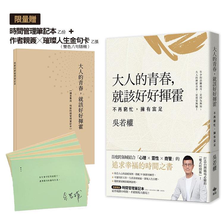 大人的青春，就該好好揮霍【限量：作者親簽╳璀璨人生金句卡＋特製時間管理筆記本】：不再窮忙，擁有富足