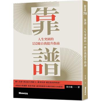 靠譜：人生突圍的132條自我提升指南