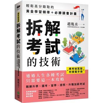「應考祕笈版」拆解考試的技術：輕鬆高分錄取的黃金學習頻率＋必勝讀書計畫(附實戰手冊)