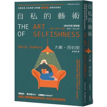 自私的藝術：快樂有理，自私無罪！別再讓「過度妥協」控制你的餘生，美國心理學權威給無私好人的50個自救箴言