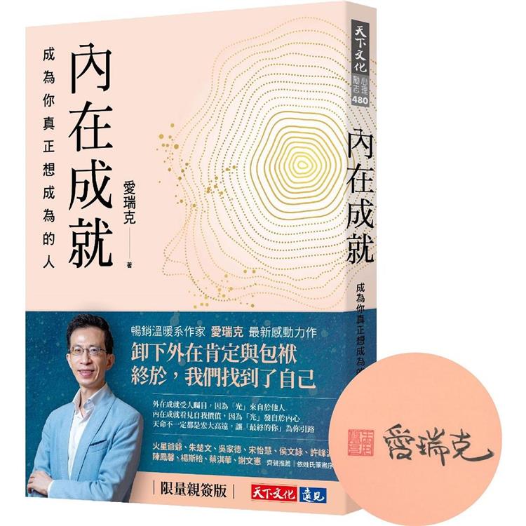 內在成就(親簽版)：成為你真正想成為的人