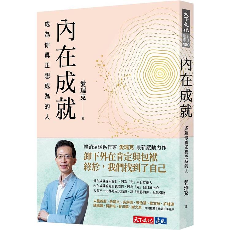 內在成就：成為你真正想成為的人