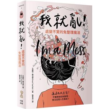 【電子書】我就亂！處變不驚的免整理魔法