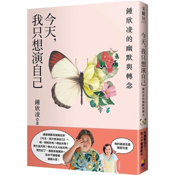【電子書】今天、我只想演自己：鍾欣凌的幽默與轉念