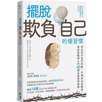 擺脫「欺負自己」的壞習慣：想太多不是你的錯，不夠好也沒關係，寫給高敏感人的40個自我實現指南