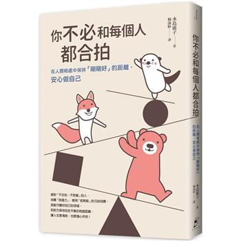 你不必和每個人都合拍：在人際相處中保持「剛剛好」的距離，安心做自己【暢銷新裝版】