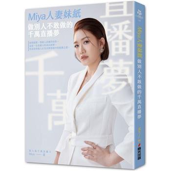 【電子書】Miya人妻妹紙做別人不敢做的千萬直播夢