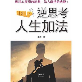 逆思考人生加法