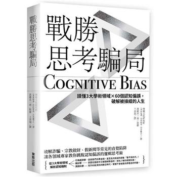 戰勝思考騙局：讀懂3大學術領域×60個認知偏誤，破解被操縱的人生