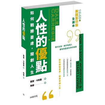 【電子書】人性的優點：如何戰勝憂慮，開創人生