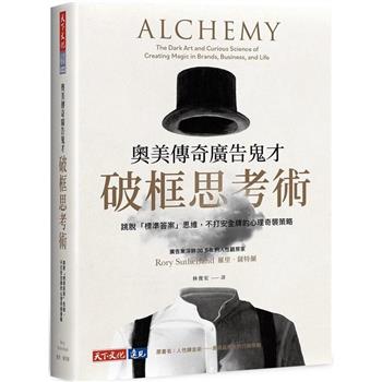 奧美傳奇廣告鬼才破框思考術：跳脫「標準答案」思維，不打安全牌的心理奇襲策略