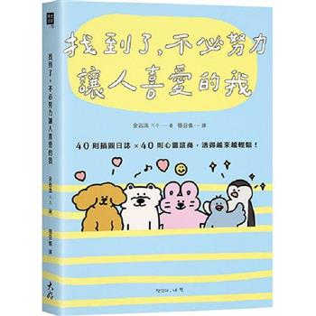 【電子書】找到了，不必努力讓人喜愛的我