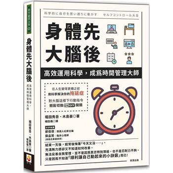 身體先，大腦後：高效運用科學，成為時間管理大師