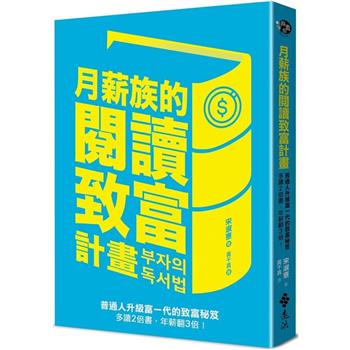 月薪族的閱讀致富計畫：普通人升級富一代的致富秘笈──多讀2倍書，年薪翻3倍！