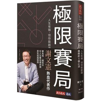 【電子書】極限賽局（電子書獨家加值：謝文憲元氣導讀創造極限5心法）