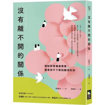 【電子書】沒有離不開的關係：寫給即使傷痕累累，還是放不下那段關係的你