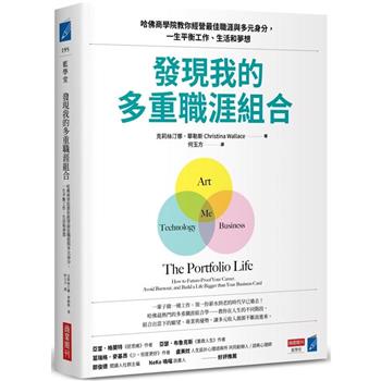 發現我的多重職涯組合：哈佛商學院教你經營最佳職涯與多元身分，一生平衡工作、生活和夢想