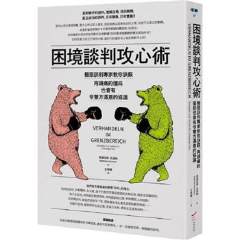 【電子書】困境談判攻心術（二版）