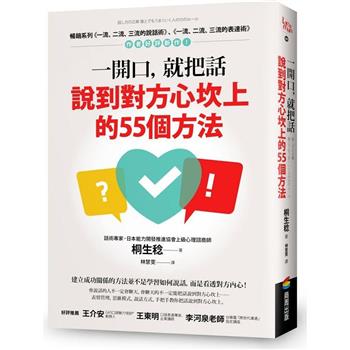 【電子書】一開口，就把話說到對方心坎上的55個方法