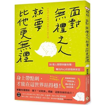 【電子書】面對無禮之人，就要比他更無禮