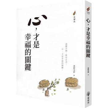【電子書】心，才是幸福的關鍵