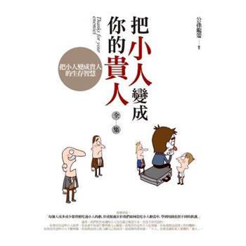 把小人變成你的貴人(全集)